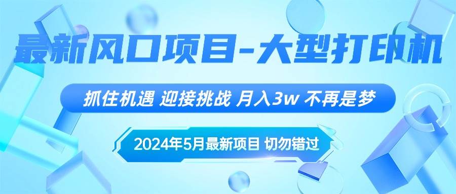 2024年5月最新风口项目，抓住机遇，迎接挑战，月入3w+，不再是梦网创吧-网创项目资源站-副业项目-创业项目-搞钱项目八海掘金网创吧