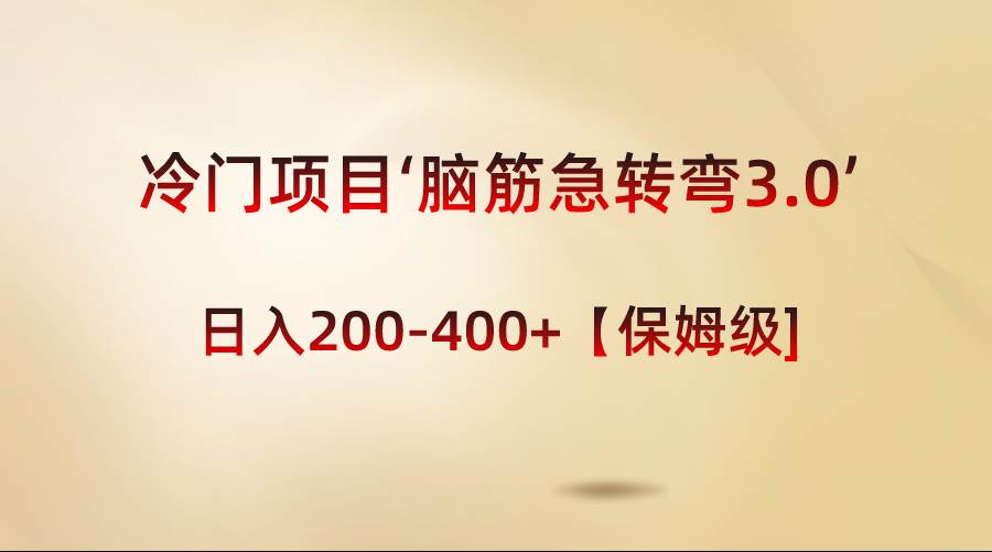 冷门项目‘脑筋急转弯3.0’轻松日入200-400+【保姆级教程】网创吧-网创项目资源站-副业项目-创业项目-搞钱项目八海掘金网创吧