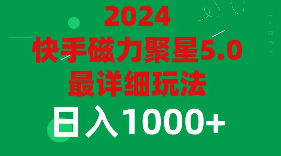 2024 5.0磁力聚星最新最全玩法网创吧-网创项目资源站-副业项目-创业项目-搞钱项目八海掘金网创吧