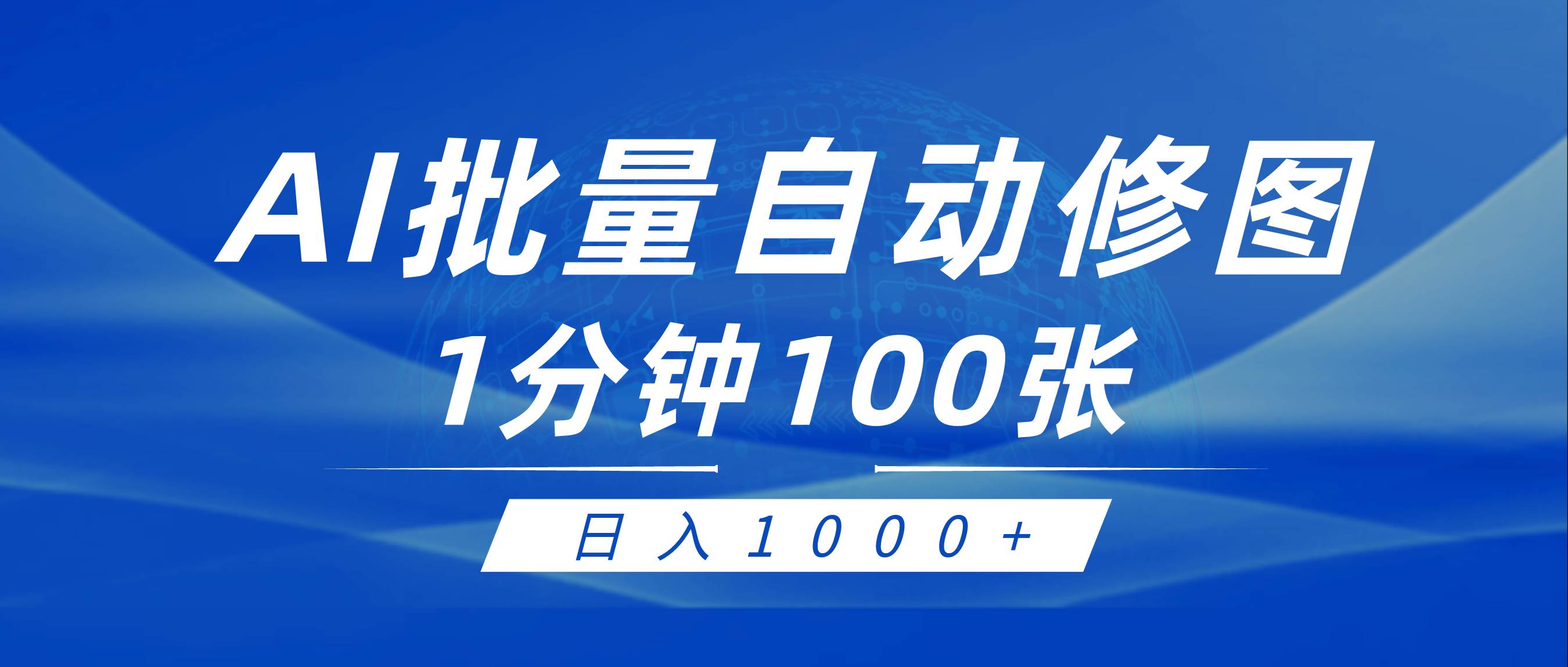 利用AI帮人自动修图，傻瓜式操作0门槛，日入1000+网创吧-网创项目资源站-副业项目-创业项目-搞钱项目八海掘金网创吧