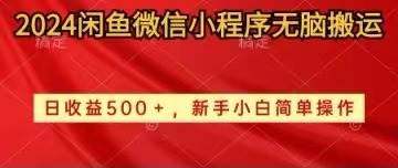 2024闲鱼微信小程序无脑搬运日收益500+手小白简单操作网创吧-网创项目资源站-副业项目-创业项目-搞钱项目八海掘金网创吧