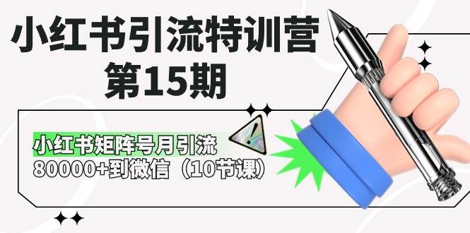 小红书引流特训营-第15期，小红书矩阵号月引流80000+到微信（10节课）网创吧-网创项目资源站-副业项目-创业项目-搞钱项目八海掘金网创吧