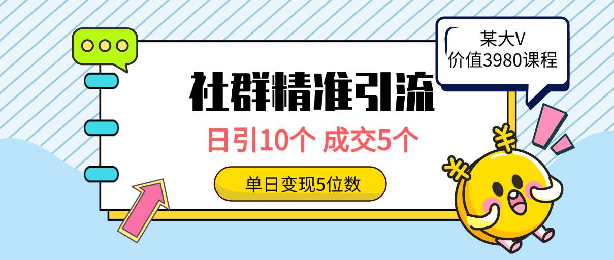 社群精准引流高质量创业粉，日引10个，成交5个，变现五位数网创吧-网创项目资源站-副业项目-创业项目-搞钱项目八海掘金网创吧
