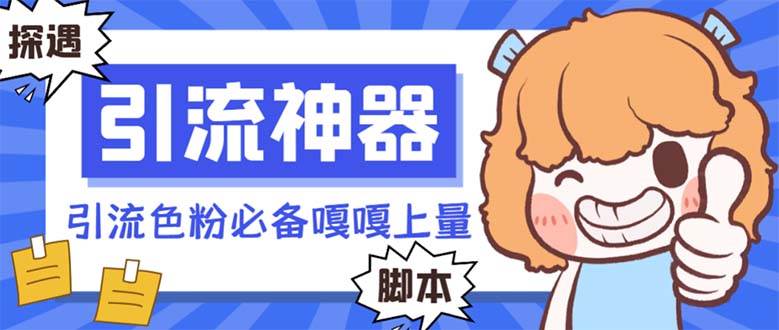 【引流必备】探遇漂流瓶 【引流必备】探遇漂流瓶全自动引流脚本，引流色粉必备神器嘎嘎上量【引流脚本+使用教程】网创吧-网创项目资源站-副业项目-创业项目-搞钱项目八海掘金网创吧