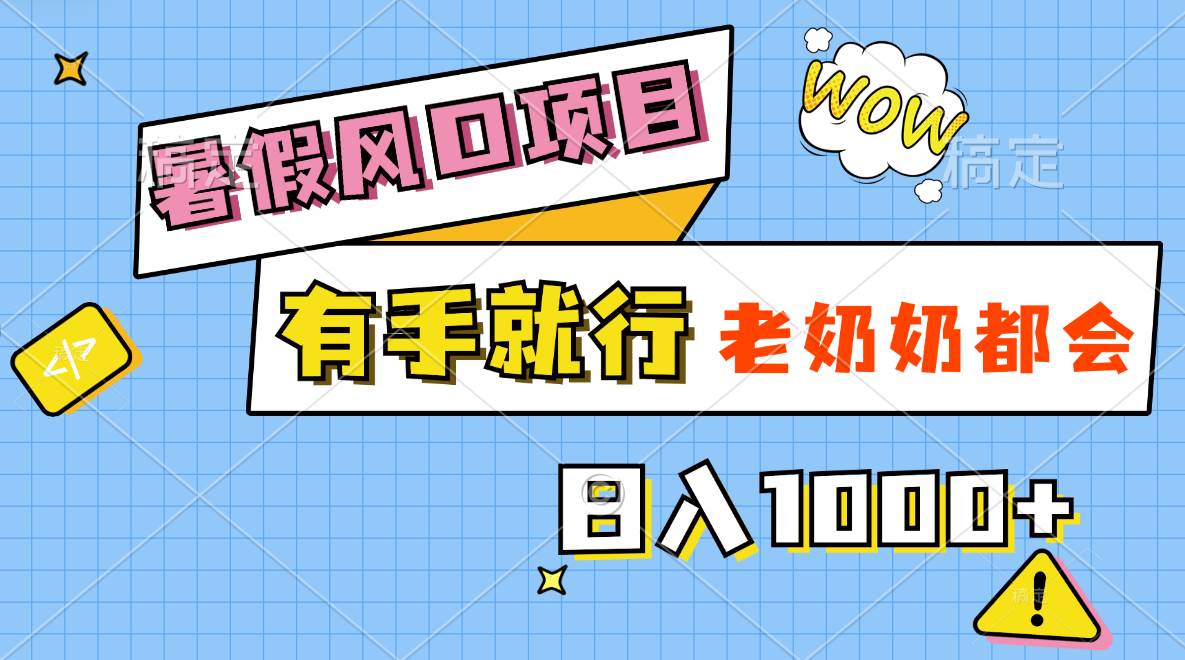 暑假风口项目，有手就行，老奶奶都会，轻松日入1000+网创吧-网创项目资源站-副业项目-创业项目-搞钱项目八海掘金网创吧