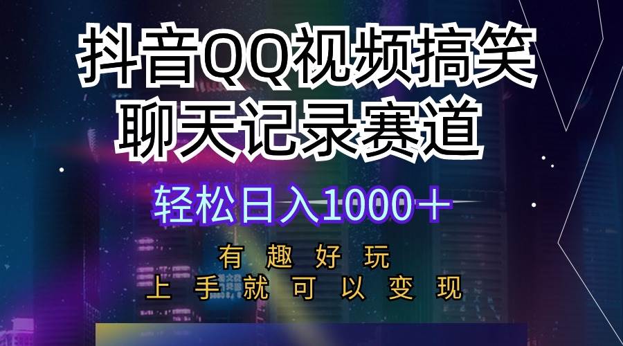 抖音QQ视频搞笑聊天记录赛道 有趣好玩 新手上手就可以变现 轻松日入1000＋网创吧-网创项目资源站-副业项目-创业项目-搞钱项目八海掘金网创吧