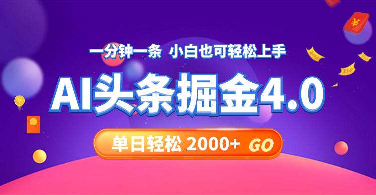 今日头条AI掘金4.0，30秒一篇文章，轻松日入2000+网创吧-网创项目资源站-副业项目-创业项目-搞钱项目八海掘金网创吧