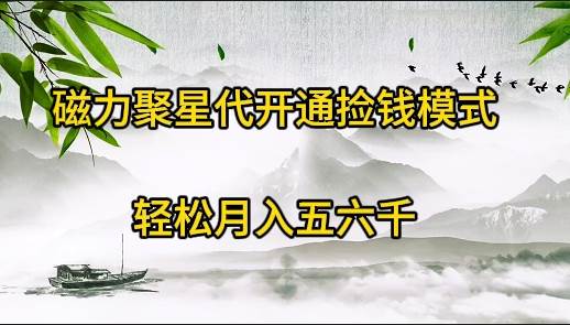 磁力聚星代开通捡钱模式，轻松月入五六千网创吧-网创项目资源站-副业项目-创业项目-搞钱项目八海掘金网创吧