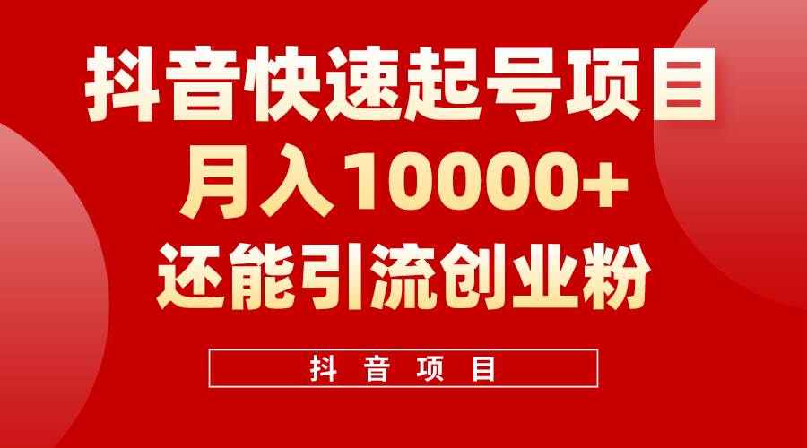 抖音快速起号，单条视频500W播放量，既能变现又能引流创业粉网创吧-网创项目资源站-副业项目-创业项目-搞钱项目八海掘金网创吧