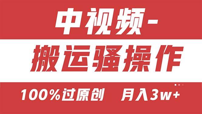 【中视频新思路】双重去重100%过原创，无脑搬运一键多渠道发布，一人可…网创吧-网创项目资源站-副业项目-创业项目-搞钱项目八海掘金网创吧