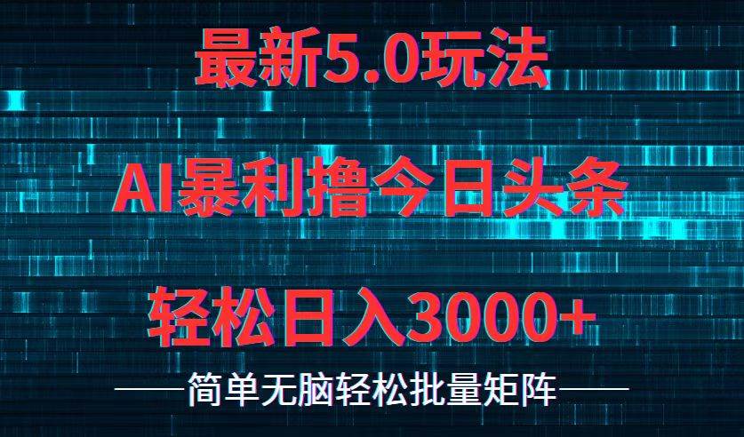 今日头条5.0最新暴利玩法，轻松日入3000+网创吧-网创项目资源站-副业项目-创业项目-搞钱项目八海掘金网创吧