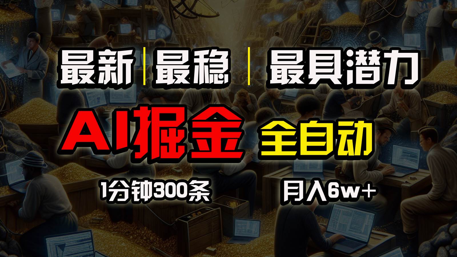 一个插件全自动执行矩阵发布，相信我，能赚钱和会赚钱根本不是一回事网创吧-网创项目资源站-副业项目-创业项目-搞钱项目八海掘金网创吧
