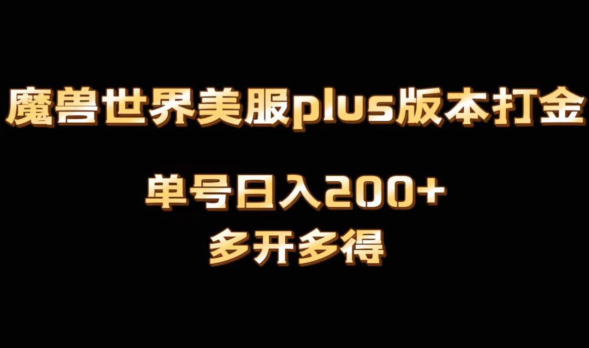 魔兽世界美服plus版本全自动打金搬砖，单机日入1000+可矩阵操作，多开多得网创吧-网创项目资源站-副业项目-创业项目-搞钱项目八海掘金网创吧