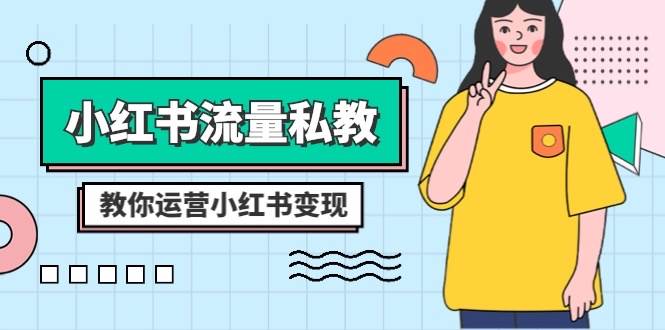 小红书-流量私教课：全方位教你运营小红书变现（22节课）网创吧-网创项目资源站-副业项目-创业项目-搞钱项目八海掘金网创吧