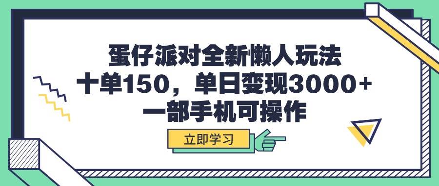 蛋仔派对全新懒人玩法，十单150，单日变现3000+，一部手机可操作网创吧-网创项目资源站-副业项目-创业项目-搞钱项目八海掘金网创吧