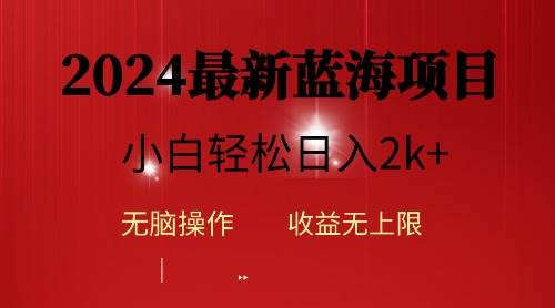 2024蓝海项目ai自动生成视频分发各大平台，小白操作简单，日入2k+网创吧-网创项目资源站-副业项目-创业项目-搞钱项目八海掘金网创吧