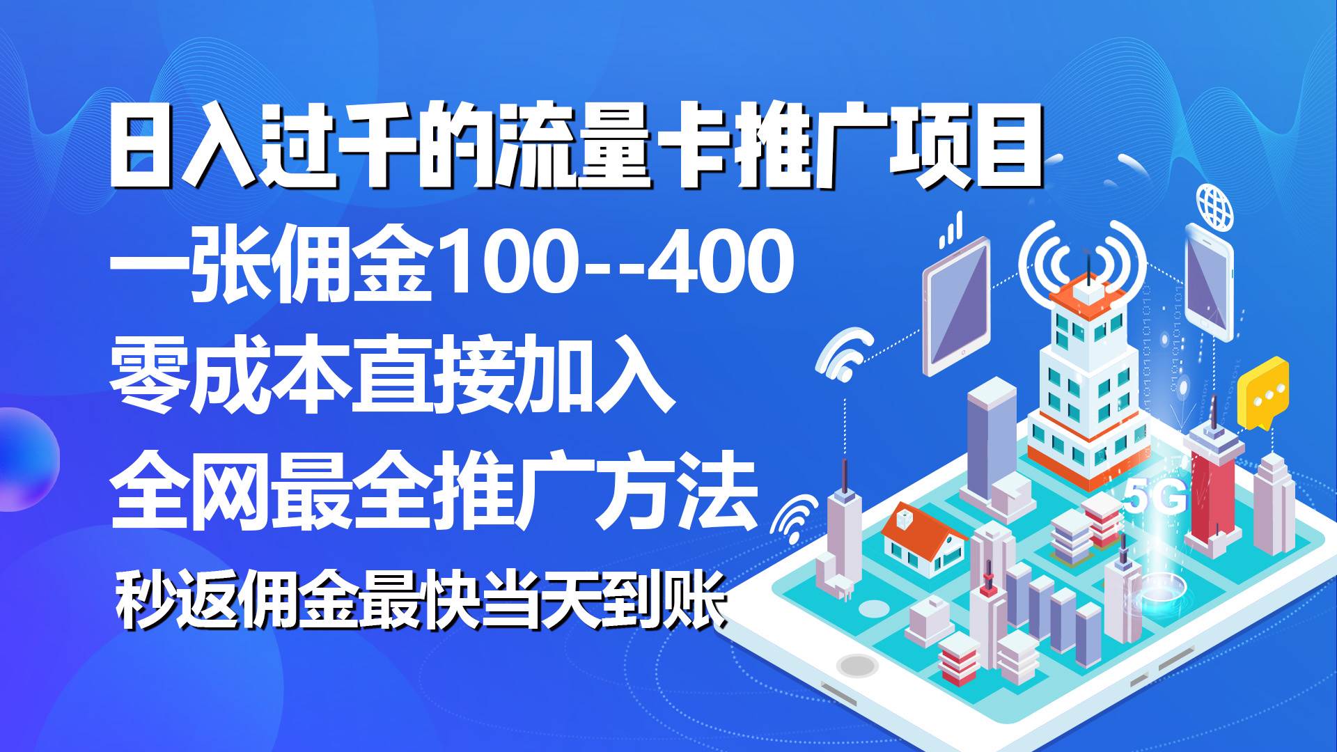 秒返佣金日入过千的流量卡代理项目，平均推出去一张流量卡佣金150网创吧-网创项目资源站-副业项目-创业项目-搞钱项目八海掘金网创吧
