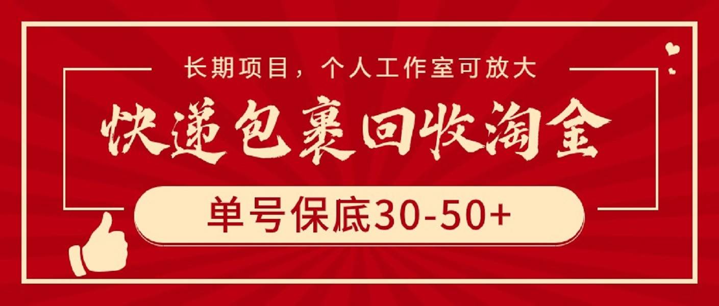 快递包裹回收淘金，单号保底30-50+，长期项目，个人工作室可放大网创吧-网创项目资源站-副业项目-创业项目-搞钱项目八海掘金网创吧