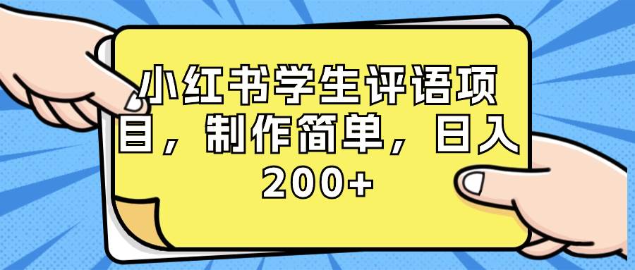 小红书学生评语项目，制作简单，日入200+（附资源素材）网创吧-网创项目资源站-副业项目-创业项目-搞钱项目八海掘金网创吧