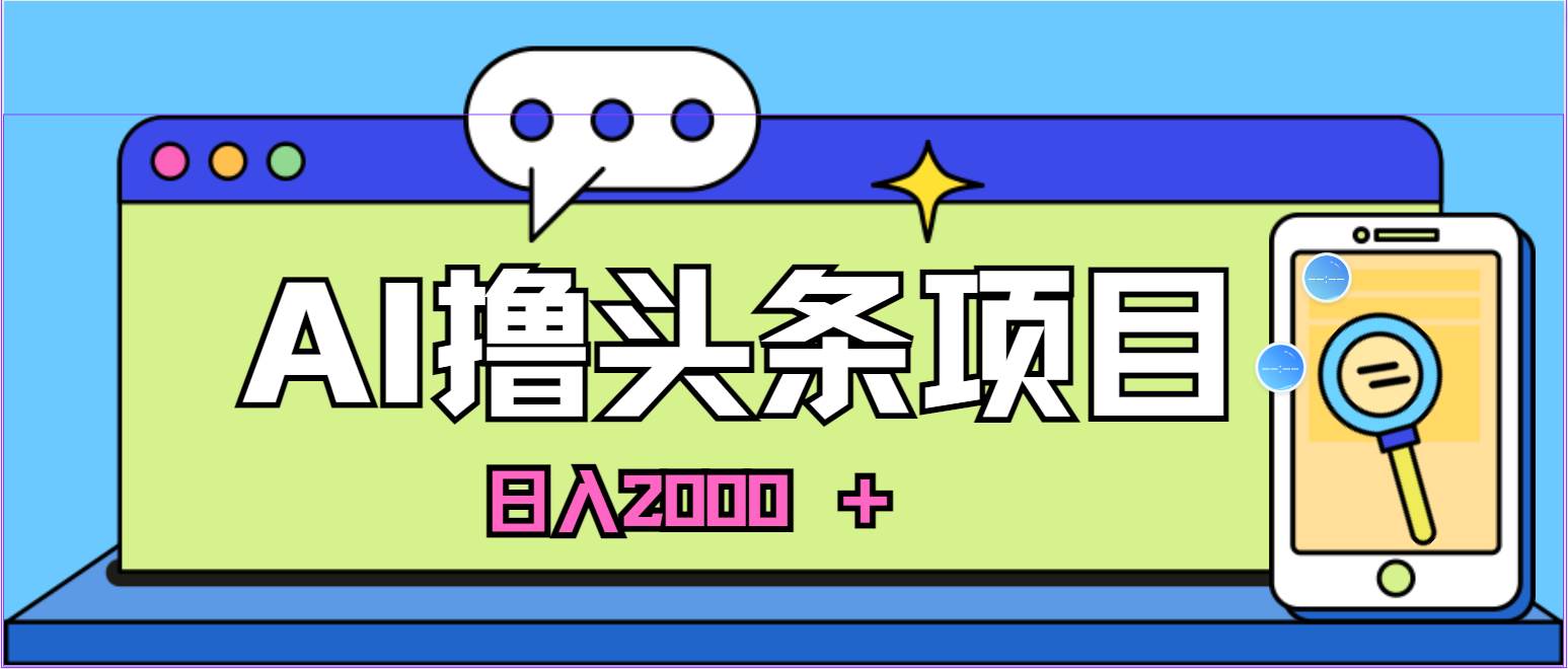蓝海项目，AI撸头条，当天起号，第二天见收益，小白可做，日入2000＋的…网创吧-网创项目资源站-副业项目-创业项目-搞钱项目八海掘金网创吧
