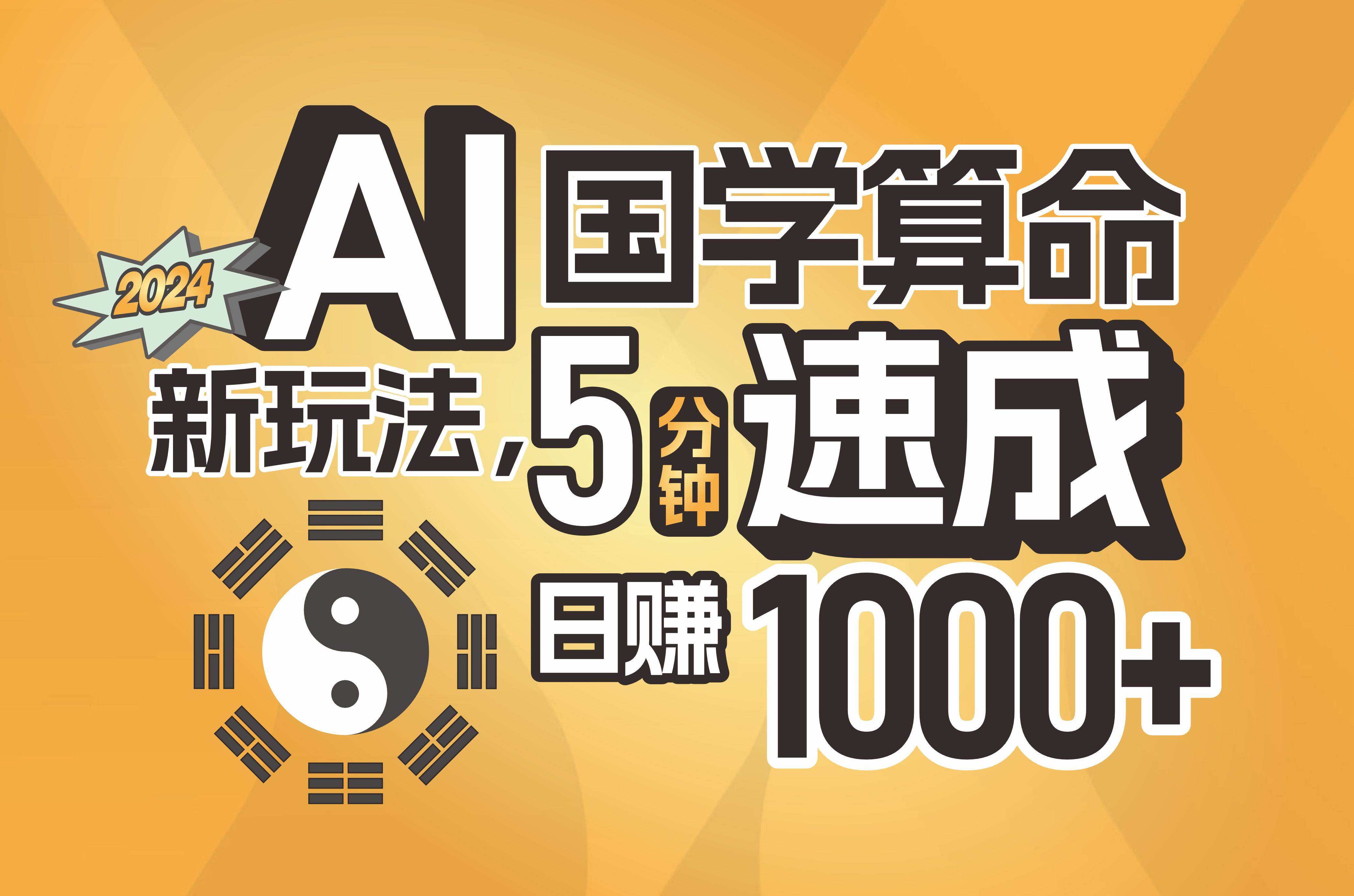 揭秘AI国学算命新玩法，5分钟速成，日赚1000+，可批量！网创吧-网创项目资源站-副业项目-创业项目-搞钱项目八海掘金网创吧