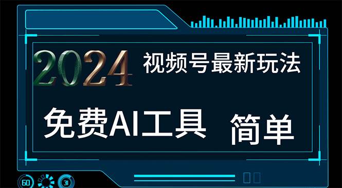 2024视频号最新，免费AI工具做不露脸视频，每月10000+，小白轻松上手网创吧-网创项目资源站-副业项目-创业项目-搞钱项目八海掘金网创吧