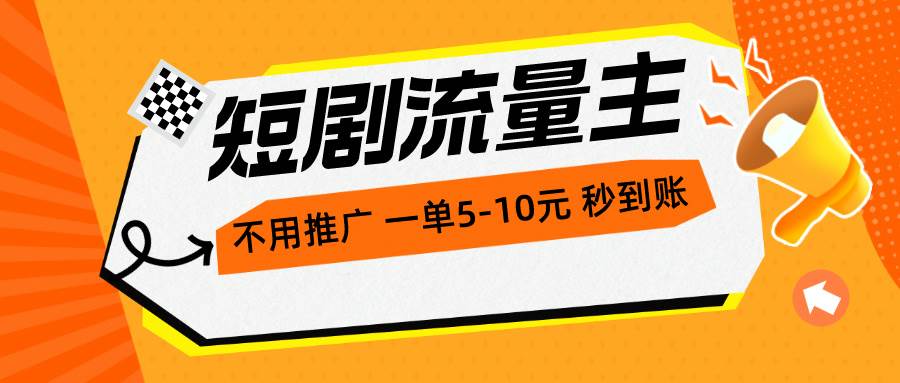 短剧流量主，不用推广，一单1-5元，一个小时200+秒到账网创吧-网创项目资源站-副业项目-创业项目-搞钱项目八海掘金网创吧