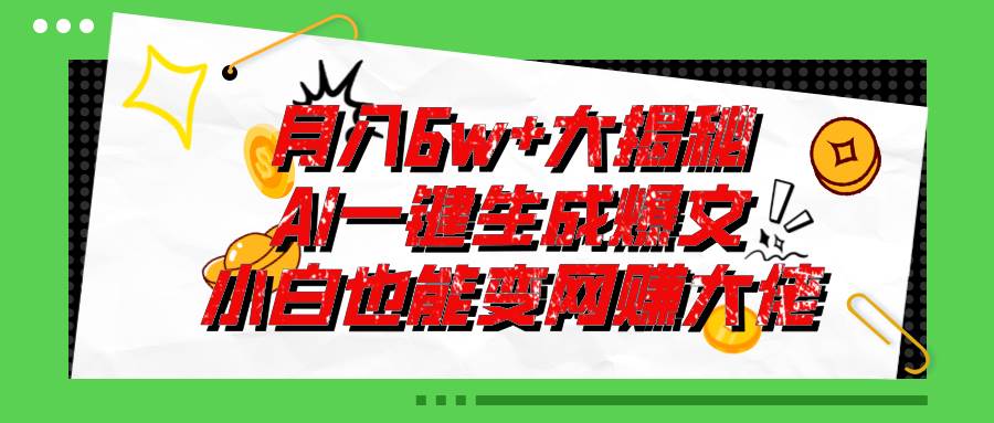 爆文插件揭秘：零基础也能用AI写出月入6W+的爆款文章！网创吧-网创项目资源站-副业项目-创业项目-搞钱项目八海掘金网创吧