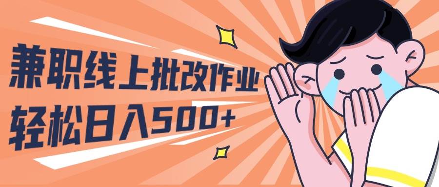 2024兼职线上批改作业学生宝妈轻松日入500+网创吧-网创项目资源站-副业项目-创业项目-搞钱项目八海掘金网创吧