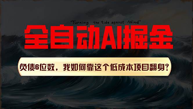 利用一个插件！自动AI改写爆文，多平台矩阵发布，负债6位数，就靠这项…网创吧-网创项目资源站-副业项目-创业项目-搞钱项目八海掘金网创吧