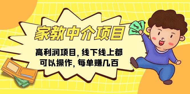 家教中介项目，高利润项目，线下线上都可以操作，每单赚几百网创吧-网创项目资源站-副业项目-创业项目-搞钱项目八海掘金网创吧