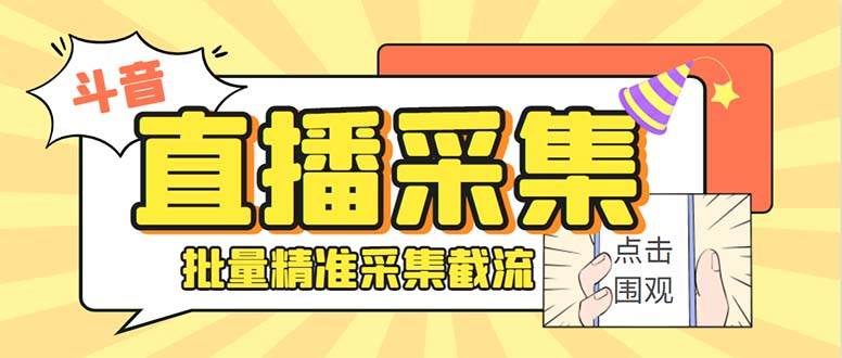 斗音直播间采集获客引流助手，可精准筛 选性别地区评论内容【釆集脚本+使用教程】网创吧-网创项目资源站-副业项目-创业项目-搞钱项目八海掘金网创吧