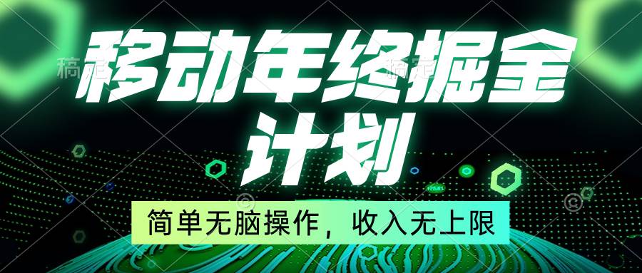 移动年底掘金计划，简单无脑操作，收入无上限！网创吧-网创项目资源站-副业项目-创业项目-搞钱项目八海掘金网创吧