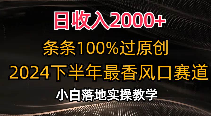 日收入2000+，条条100%过原创，2024下半年最香风口赛道，小白轻松上手网创吧-网创项目资源站-副业项目-创业项目-搞钱项目八海掘金网创吧