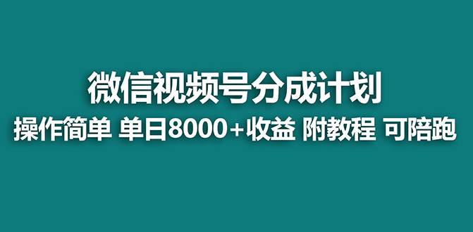 【蓝海项目】视频号分成计划最新玩法，单天收益8000+，附玩法教程网创吧-网创项目资源站-副业项目-创业项目-搞钱项目八海掘金网创吧