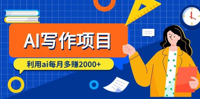 AI写作项目，利用ai每月多赚2000+（9节课）网创吧-网创项目资源站-副业项目-创业项目-搞钱项目八海掘金网创吧