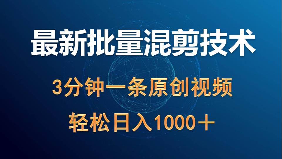 最新批量混剪技术撸收益热门领域玩法，3分钟一条原创视频，轻松日入1000＋网创吧-网创项目资源站-副业项目-创业项目-搞钱项目八海掘金网创吧