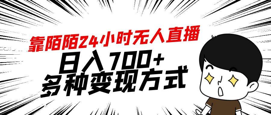 靠陌陌24小时无人直播，日入700+，多种变现方式网创吧-网创项目资源站-副业项目-创业项目-搞钱项目八海掘金网创吧