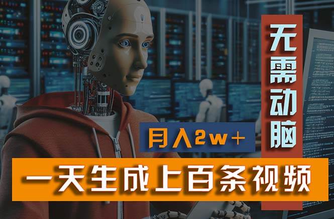 新模式！一天生成上百个视频，一个视频多平台分发，实现月入2W+网创吧-网创项目资源站-副业项目-创业项目-搞钱项目八海掘金网创吧