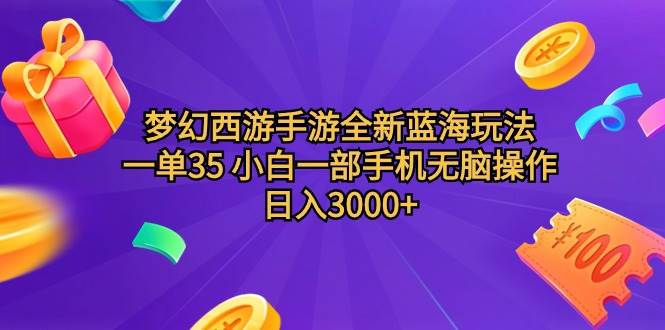梦幻西游手游全新蓝海玩法 一单35 小白一部手机无脑操作 日入3000+轻轻…网创吧-网创项目资源站-副业项目-创业项目-搞钱项目八海掘金网创吧
