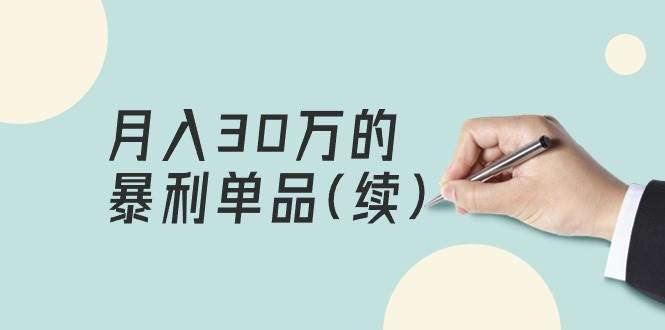 某公众号付费文章《月入30万的暴利单品(续)》客单价三四千，非常暴利网创吧-网创项目资源站-副业项目-创业项目-搞钱项目八海掘金网创吧