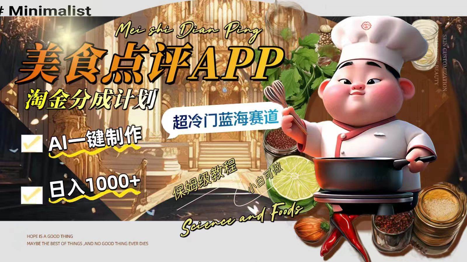 日入1000+的美食点评APP淘金分成计划，AI一键制作，超冷门蓝海赛道网创吧-网创项目资源站-副业项目-创业项目-搞钱项目八海掘金网创吧