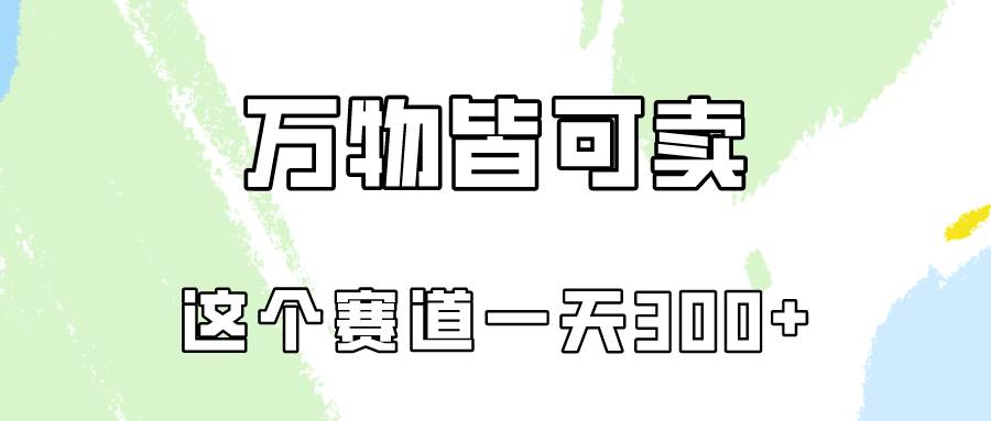 万物皆可卖，小红书这个赛道不容忽视，卖小学资料实操一天300（教程+资料)网创吧-网创项目资源站-副业项目-创业项目-搞钱项目八海掘金网创吧