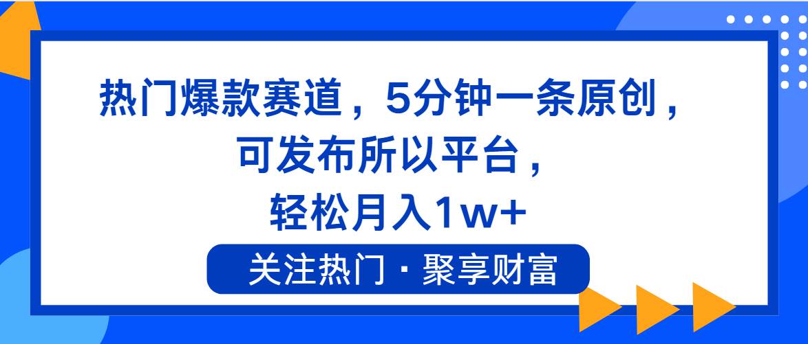 热门爆款赛道，5分钟一条原创，可发布所以平台， 轻松月入1w+网创吧-网创项目资源站-副业项目-创业项目-搞钱项目八海掘金网创吧