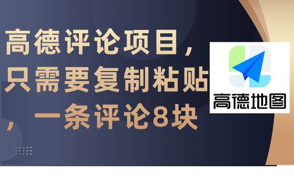 高德评论项目，只需要复制粘贴，一条评论8块网创吧-网创项目资源站-副业项目-创业项目-搞钱项目八海掘金网创吧