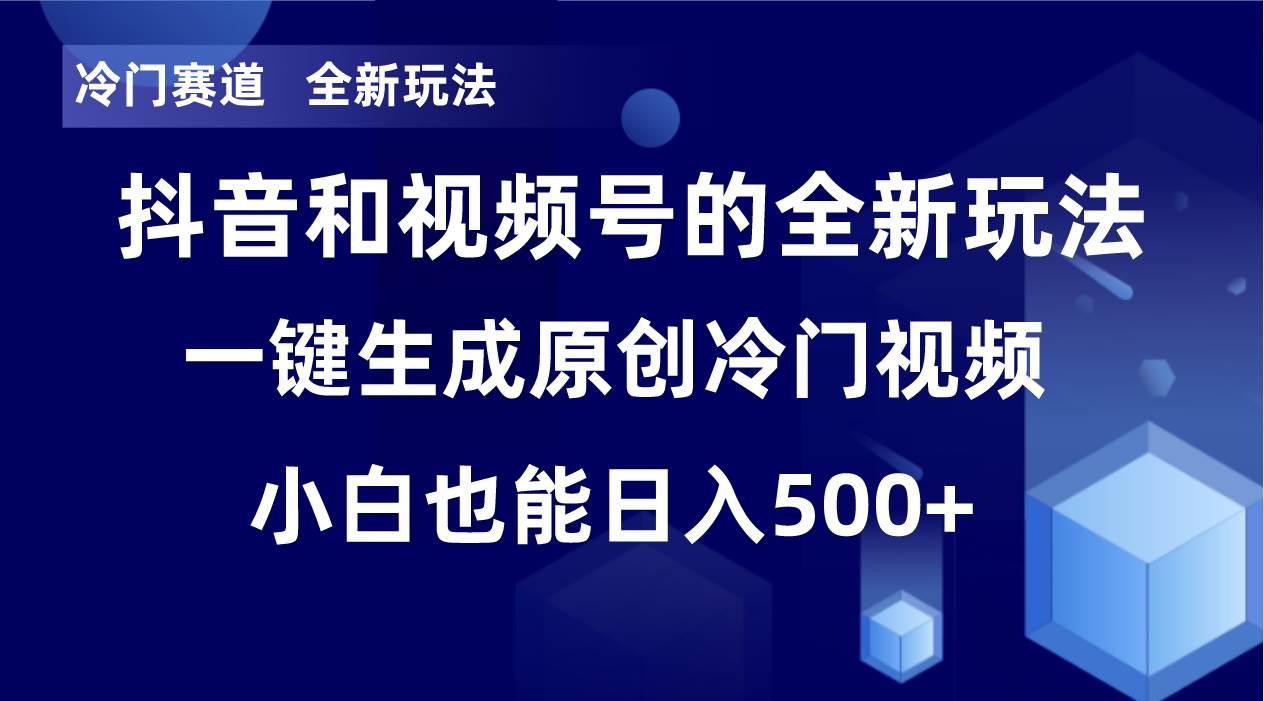 冷门赛道，全新玩法，轻松每日收益500+，单日破万播放，小白也能无脑操作网创吧-网创项目资源站-副业项目-创业项目-搞钱项目八海掘金网创吧