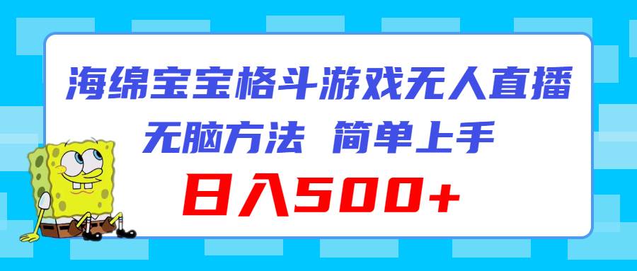 海绵宝宝格斗对战无人直播，无脑玩法，简单上手，日入500+网创吧-网创项目资源站-副业项目-创业项目-搞钱项目八海掘金网创吧