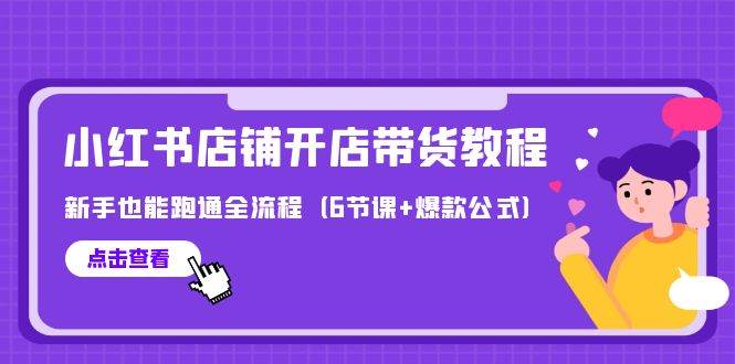 最新小红书店铺开店带货教程，新手也能跑通全流程（6节课+爆款公式）网创吧-网创项目资源站-副业项目-创业项目-搞钱项目八海掘金网创吧