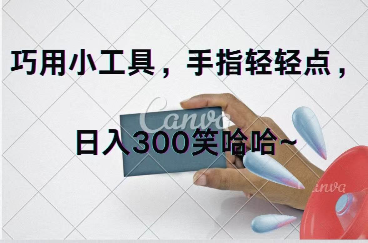 巧用小工具，每天动动手，轻松日入300+网创吧-网创项目资源站-副业项目-创业项目-搞钱项目八海掘金网创吧