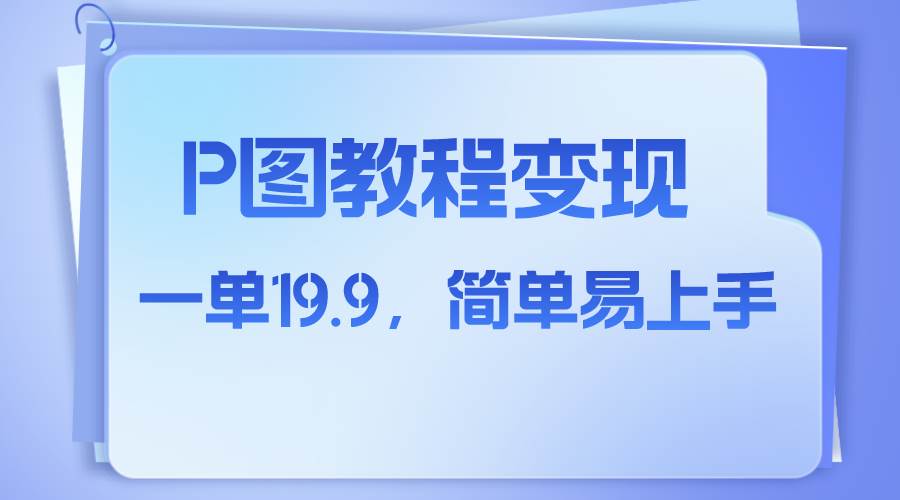 小红书虚拟赛道，p图教程售卖，人物消失术，一单19.9，简单易上手网创吧-网创项目资源站-副业项目-创业项目-搞钱项目八海掘金网创吧